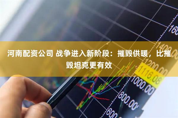 河南配资公司 战争进入新阶段：摧毁供暖，比摧毁坦克更有效